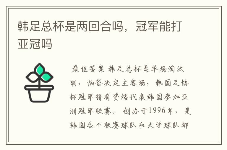 韩足总杯是两回合吗,冠军能打亚冠吗