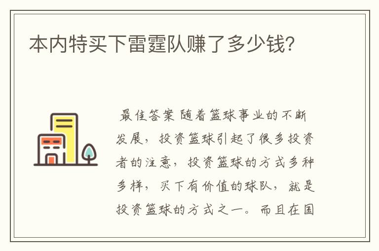 本内特买下雷霆队赚了多少钱?