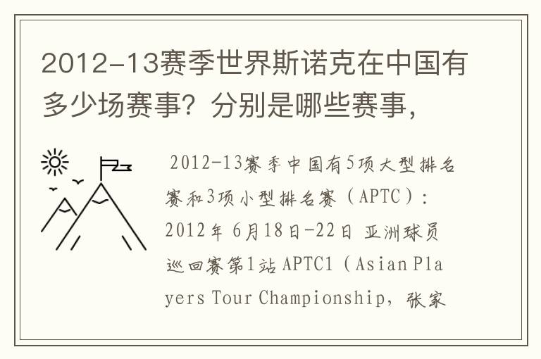 2012-13赛季世界斯诺克在中国有多少场赛事?分别是哪些赛事,什么时间开赛?