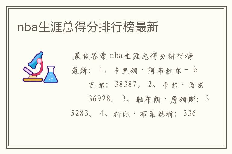 nba生涯总得分排行榜最新