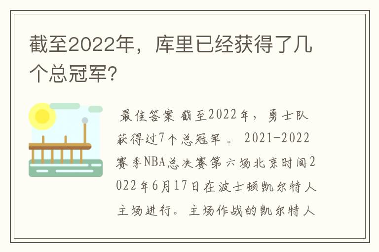 截至2022年,库里已经获得了几个总冠军?