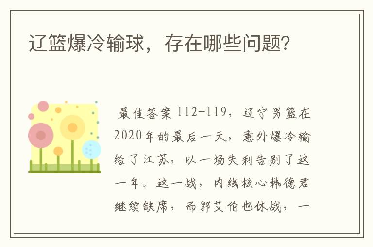 辽篮爆冷输球，存在哪些问题？