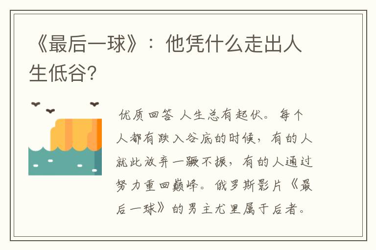 《最后一球》:他凭什么走出人生低谷?