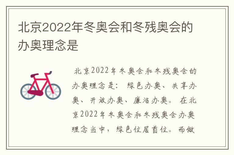 北京2022年冬奥会和冬残奥会的办奥理念是
