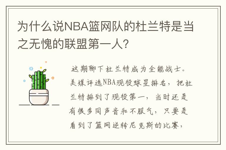 为什么说NBA篮网队的杜兰特是当之无愧的联盟第一人?