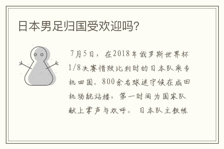 日本男足归国受欢迎吗?