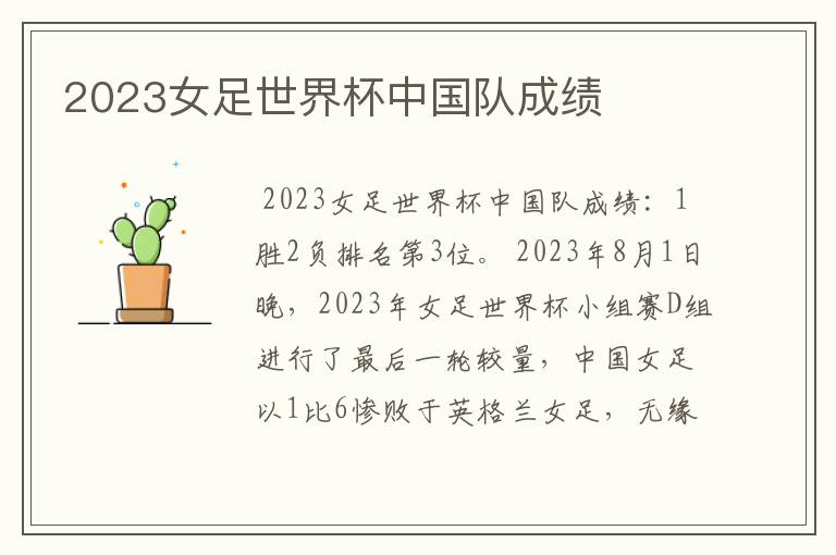 2023女足世界杯中国队成绩