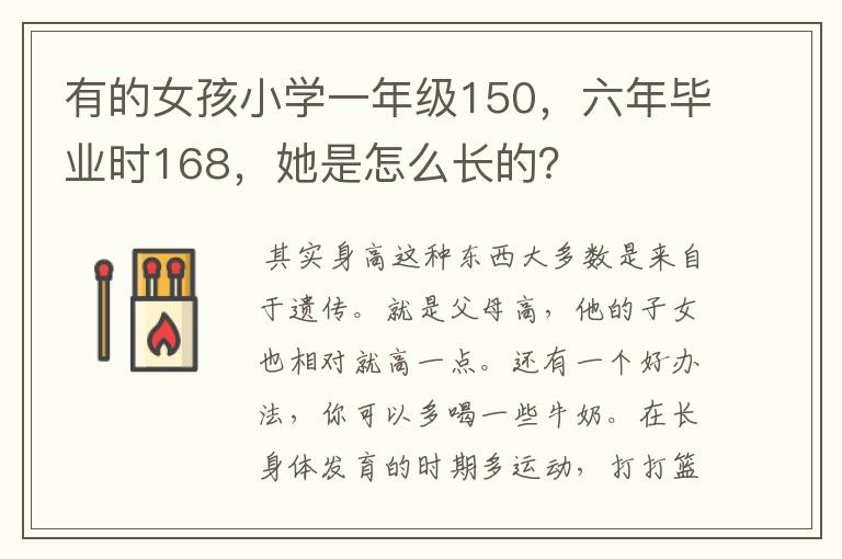 有的女孩小学一年级150,六年毕业时168,她是怎么长的?