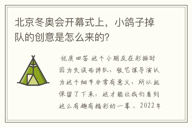 北京冬奥会开幕式上,小鸽子掉队的创意是怎么来的?