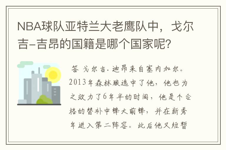 NBA球队亚特兰大老鹰队中,戈尔吉-吉昂的国籍是哪个国家呢?