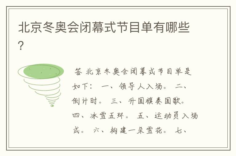 北京冬奥会闭幕式节目单有哪些?