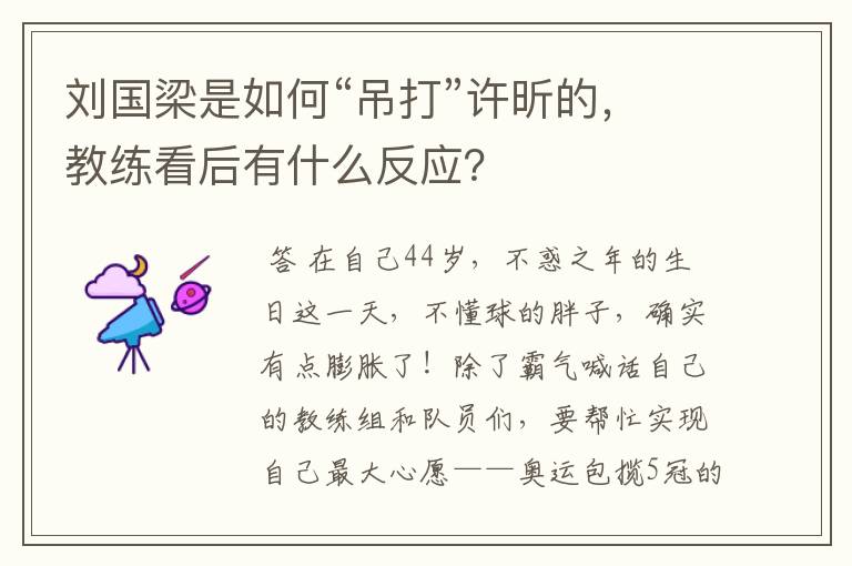 刘国梁是如何“吊打”许昕的,教练看后有什么反应?