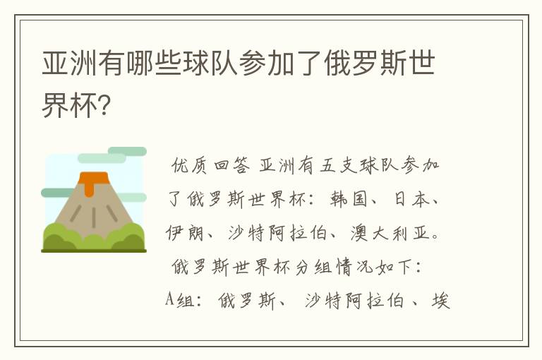亚洲有哪些球队参加了俄罗斯世界杯?