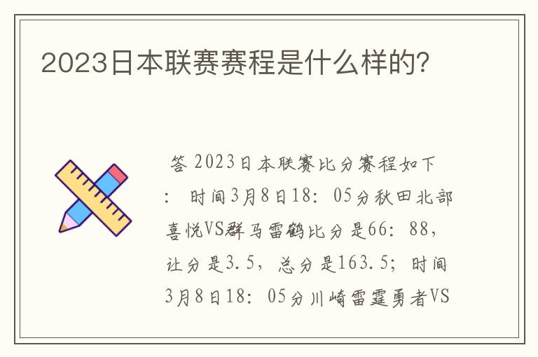 2023日本联赛赛程是什么样的?