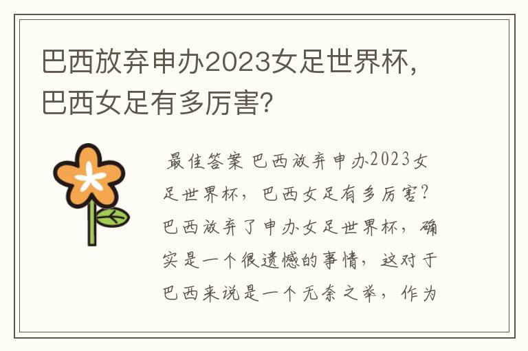 巴西放弃申办2023女足世界杯,巴西女足有多厉害?