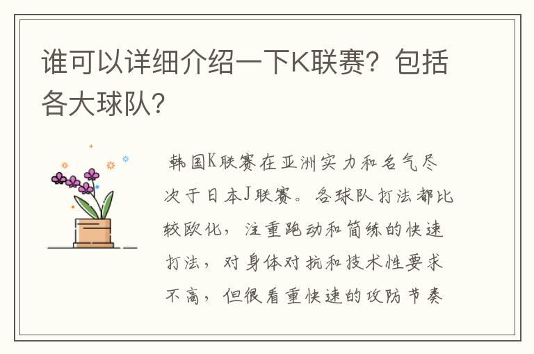 谁可以详细介绍一下K联赛?包括各大球队?