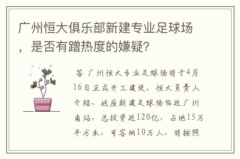 广州恒大俱乐部新建专业足球场,是否有蹭热度的嫌疑?