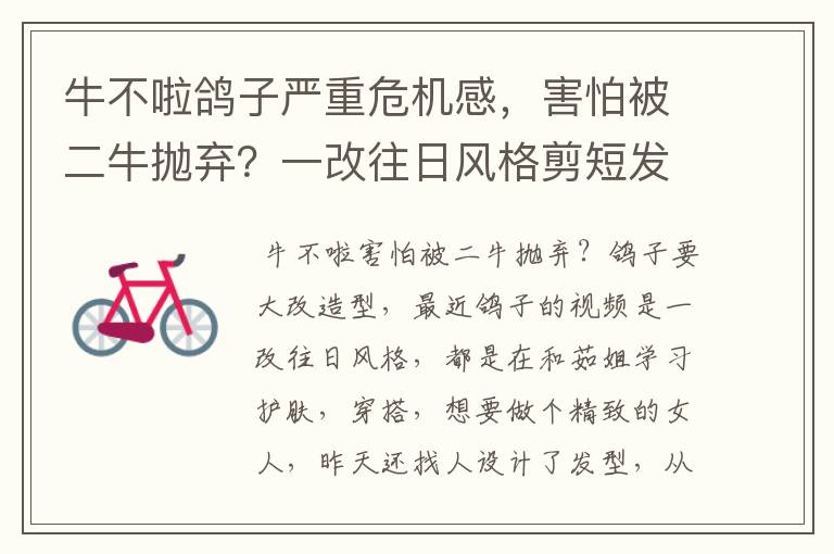牛不啦鸽子严重危机感,害怕被二牛抛弃?一改往日风格剪短发