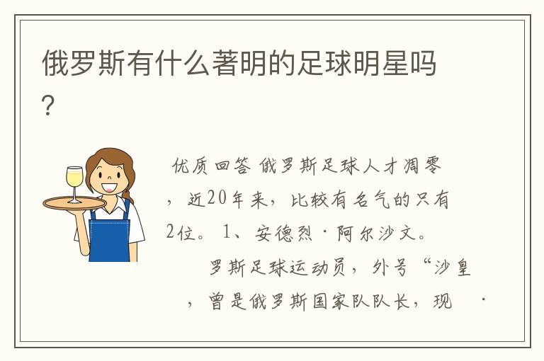 俄罗斯有什么著明的足球明星吗?