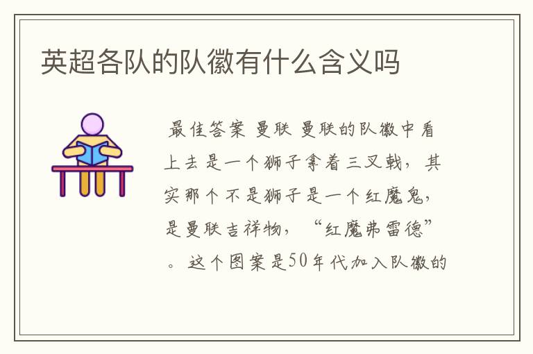 英超各队的队徽有什么含义吗