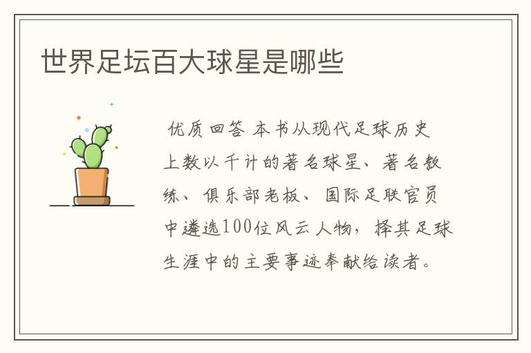 世界足坛百大球星是哪些