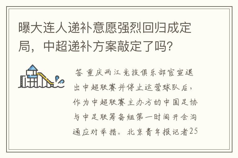 曝大连人递补意愿强烈回归成定局,中超递补方案敲定了吗?