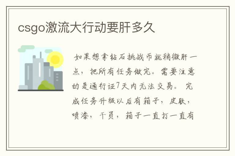 csgo激流大行动要肝多久