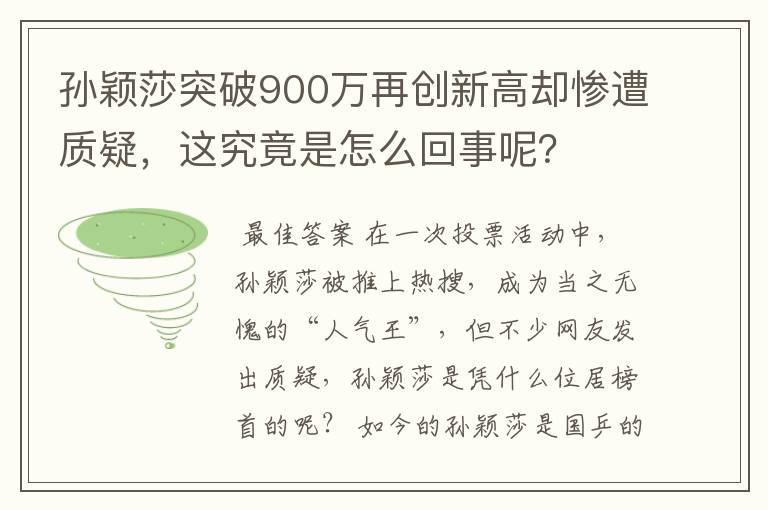 孙颖莎突破900万再创新高却惨遭质疑，这究竟是怎么回事呢？