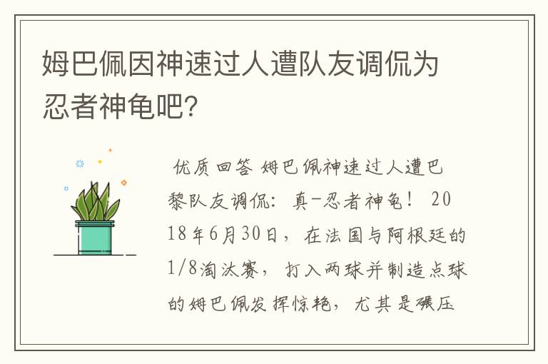 姆巴佩因神速过人遭队友调侃为忍者神龟吧?
