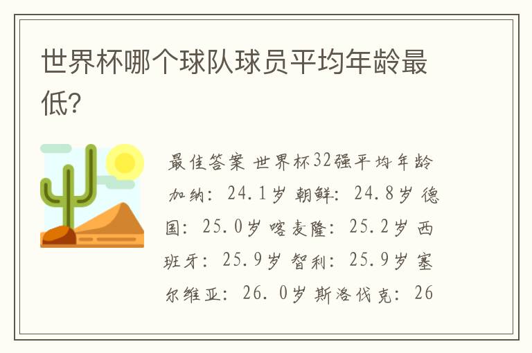 世界杯哪个球队球员平均年龄最低?