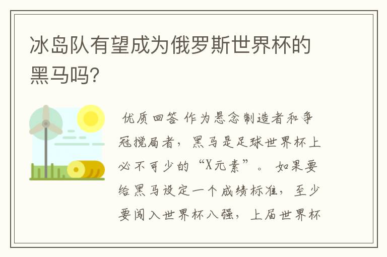 冰岛队有望成为俄罗斯世界杯的黑马吗?