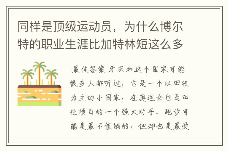 同样是顶级运动员,为什么博尔特的职业生涯比加特林短这么多?