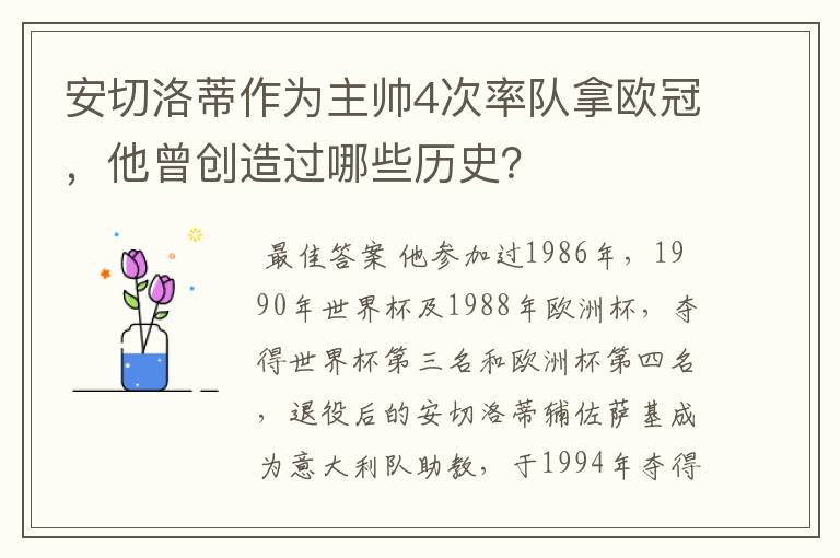 安切洛蒂作为主帅4次率队拿欧冠,他曾创造过哪些历史?