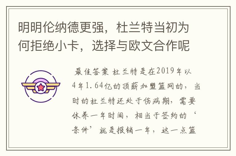 明明伦纳德更强,杜兰特当初为何拒绝小卡,选择与欧文合作呢?