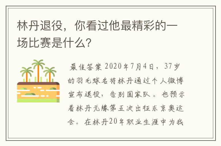林丹退役,你看过他最精彩的一场比赛是什么?