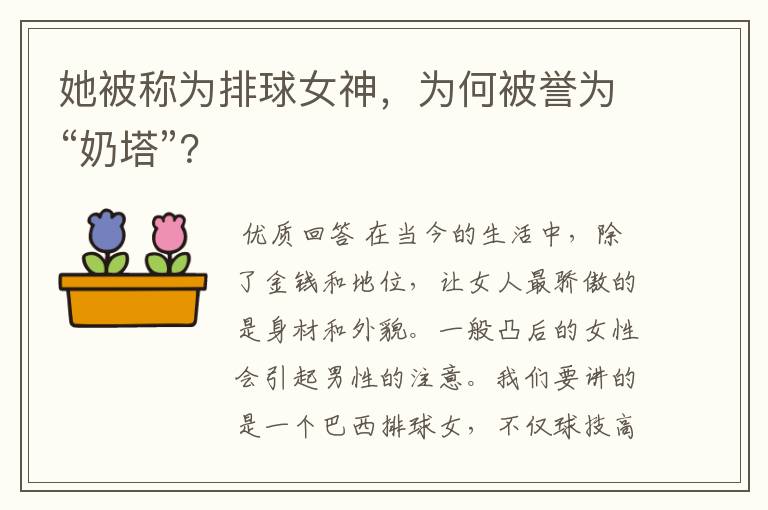 她被称为排球女神,为何被誉为“奶塔”?