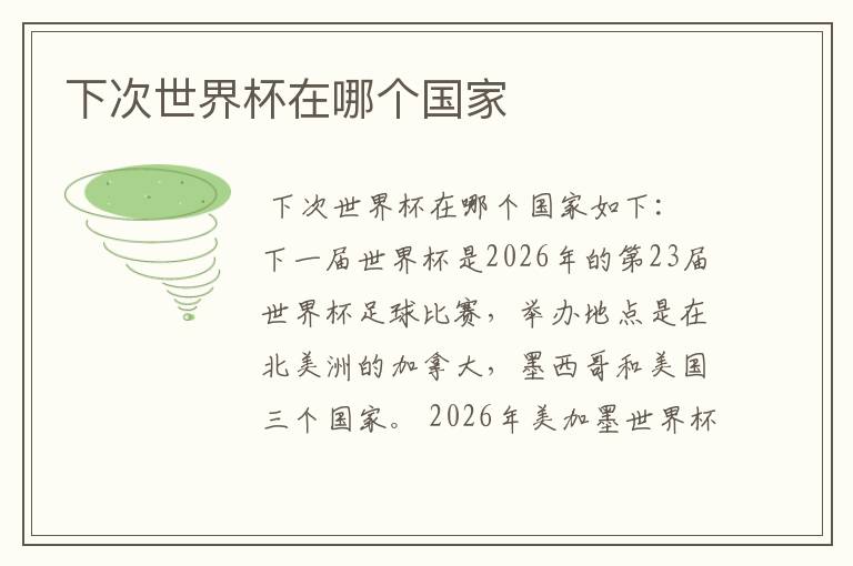下次世界杯在哪个国家