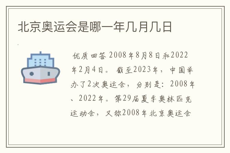 北京奥运会是哪一年几月几日