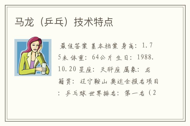 马龙(乒乓)技术特点