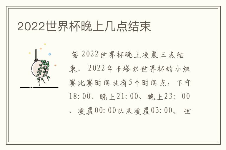 2022世界杯晚上几点结束