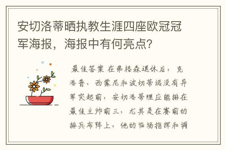 安切洛蒂晒执教生涯四座欧冠冠军海报,海报中有何亮点?