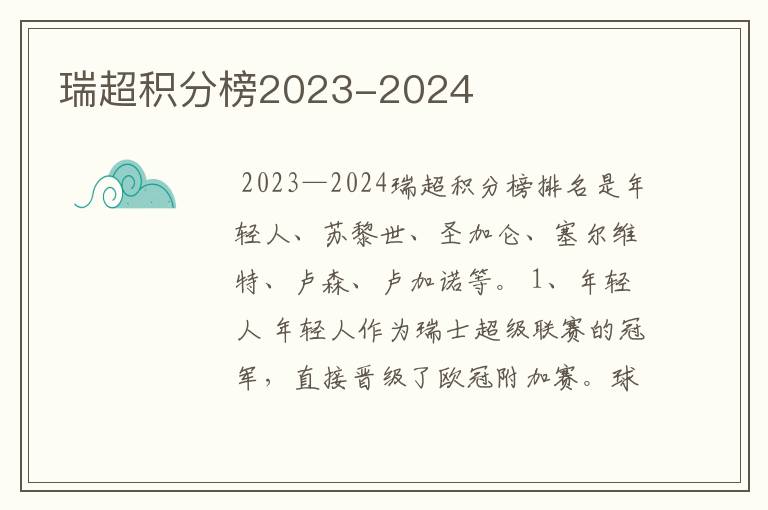 瑞超积分榜2023-2024