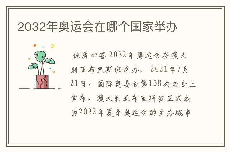 2032年奥运会在哪个国家举办