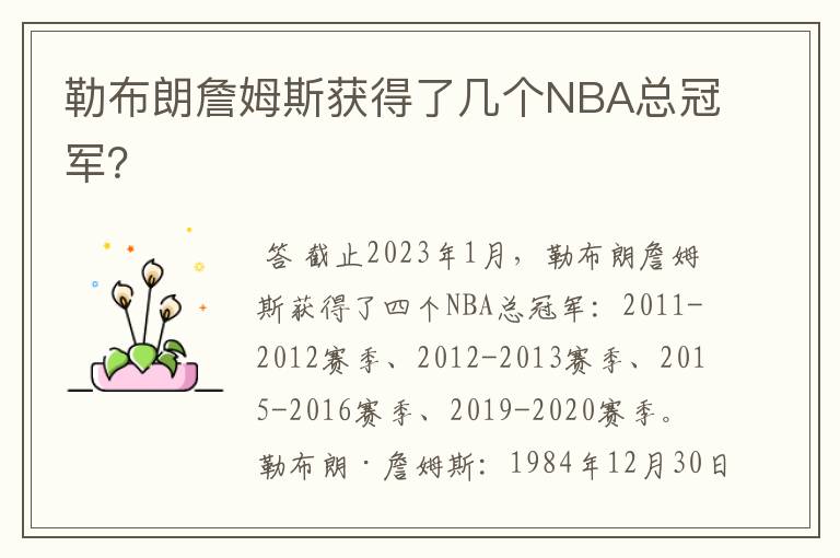 勒布朗詹姆斯获得了几个NBA总冠军?