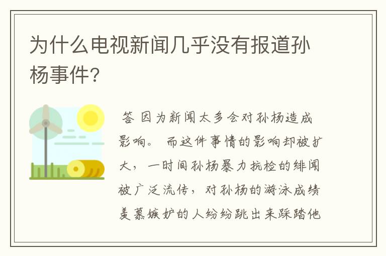 为什么电视新闻几乎没有报道孙杨事件?
