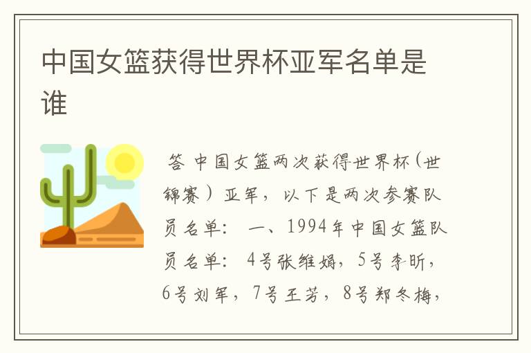中国女篮获得世界杯亚军名单是谁