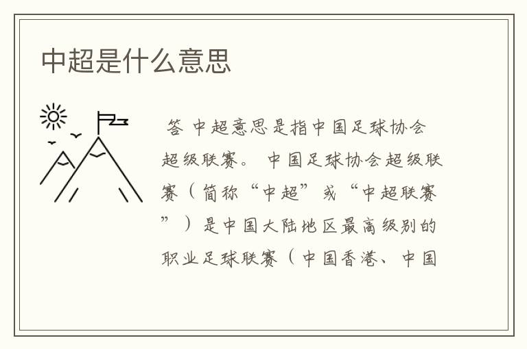 中超是什么意思