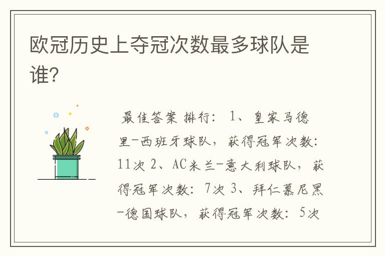 欧冠历史上夺冠次数最多球队是谁?