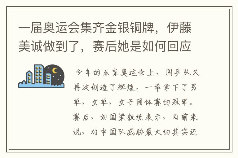 一届奥运会集齐金银铜牌,伊藤美诚做到了,赛后她是如何回应的?