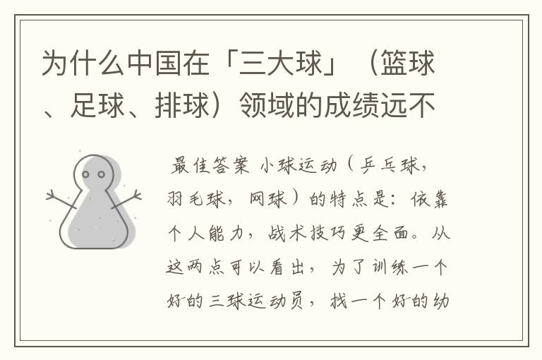 为什么中国在「三大球」(篮球、足球、排球)领域的成绩远不如「三小球」的成绩?
